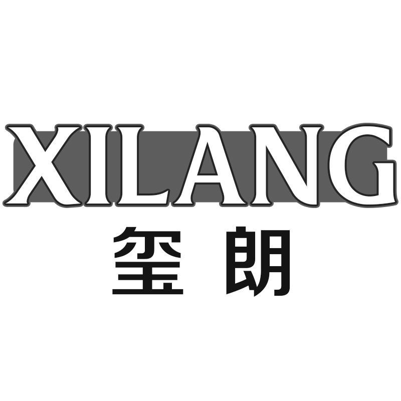 玺朗XILANG