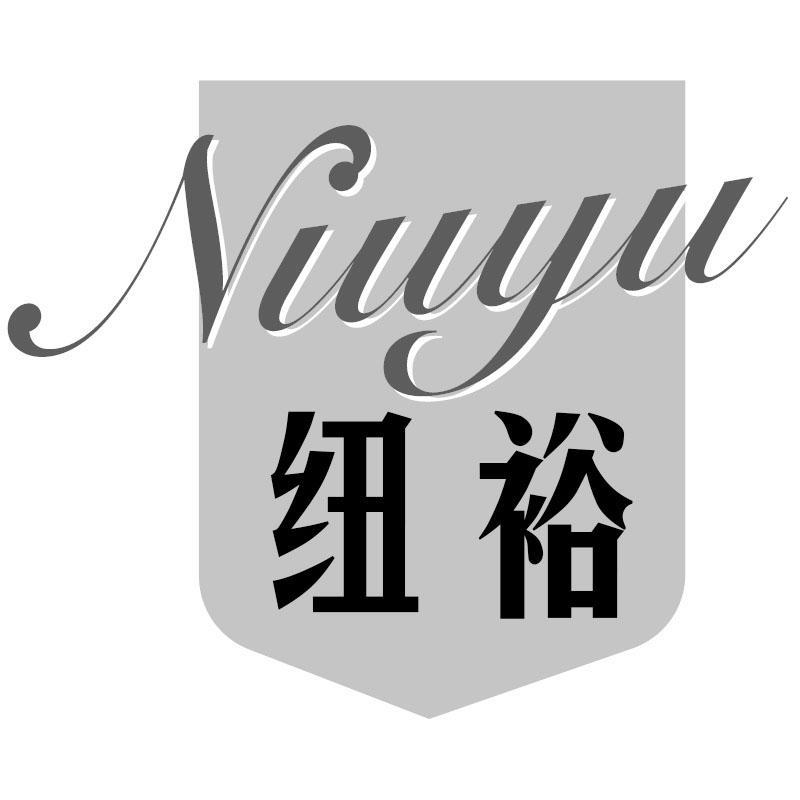 纽裕Niuyu