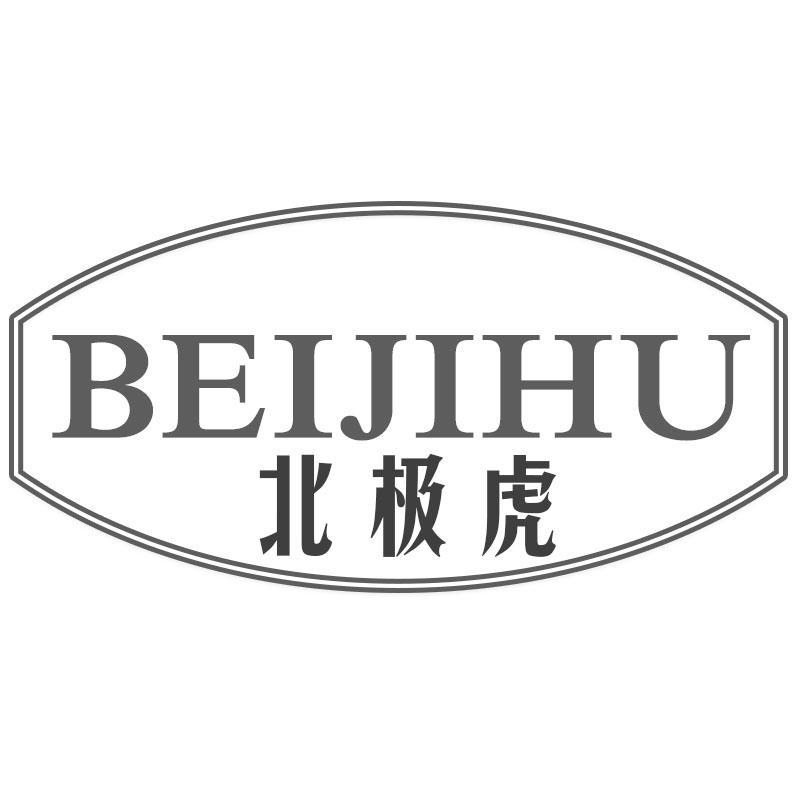 北极虎BEIJIHU