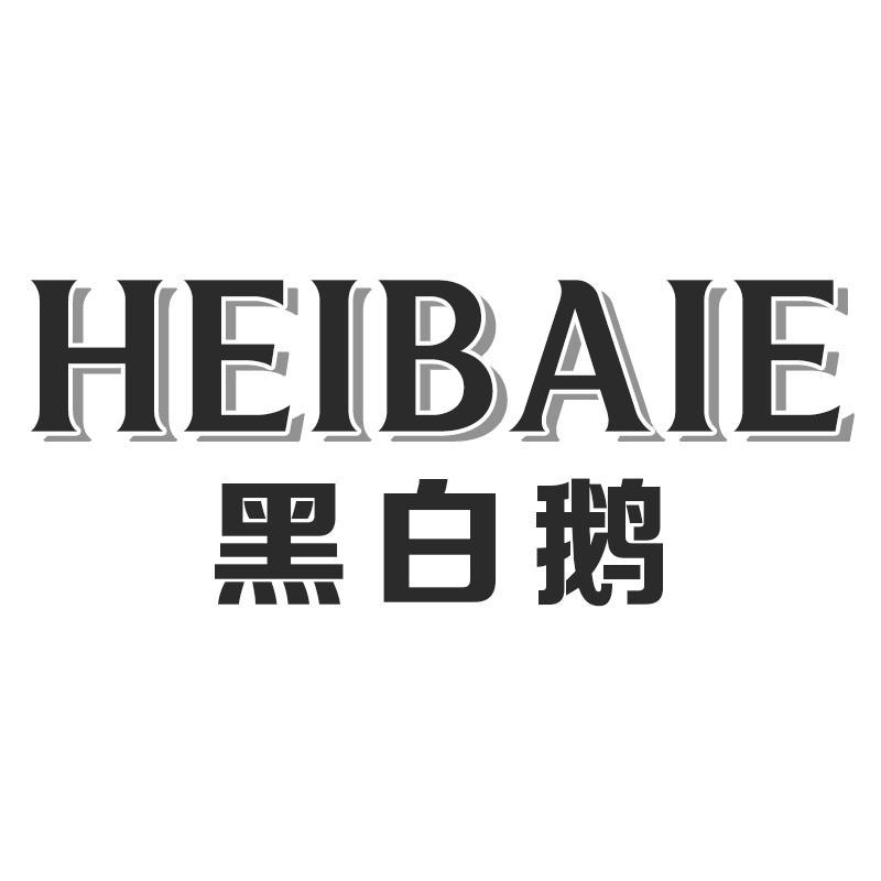 黑白鹅HEIBAIE