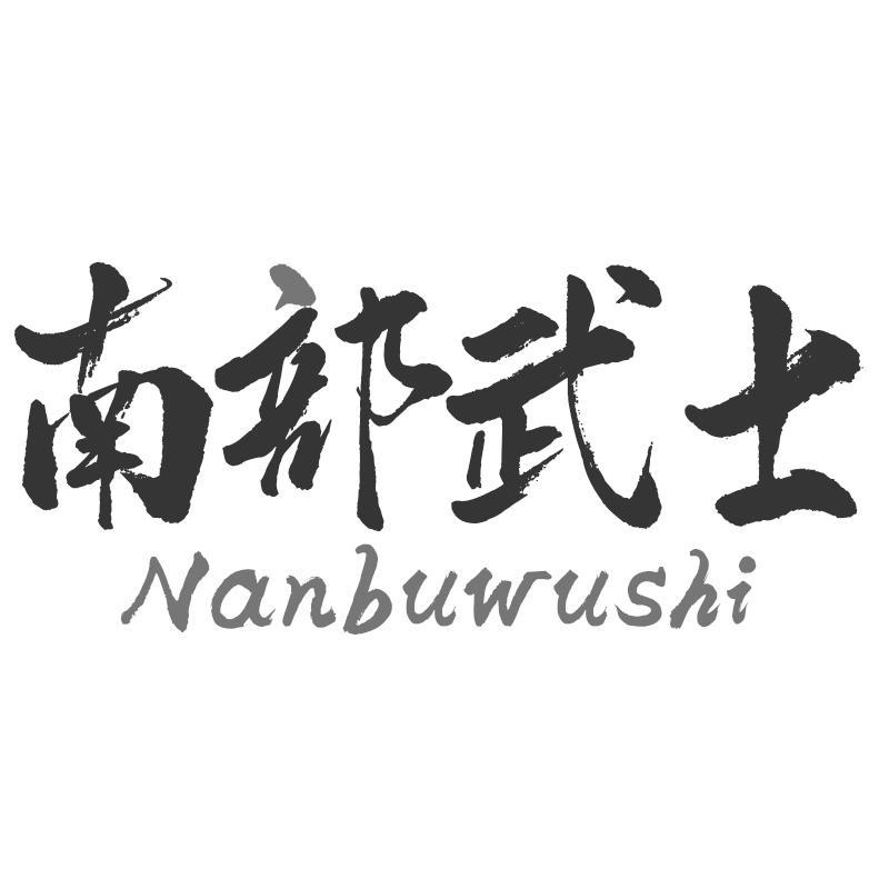 南部武士Nanbuwushi
