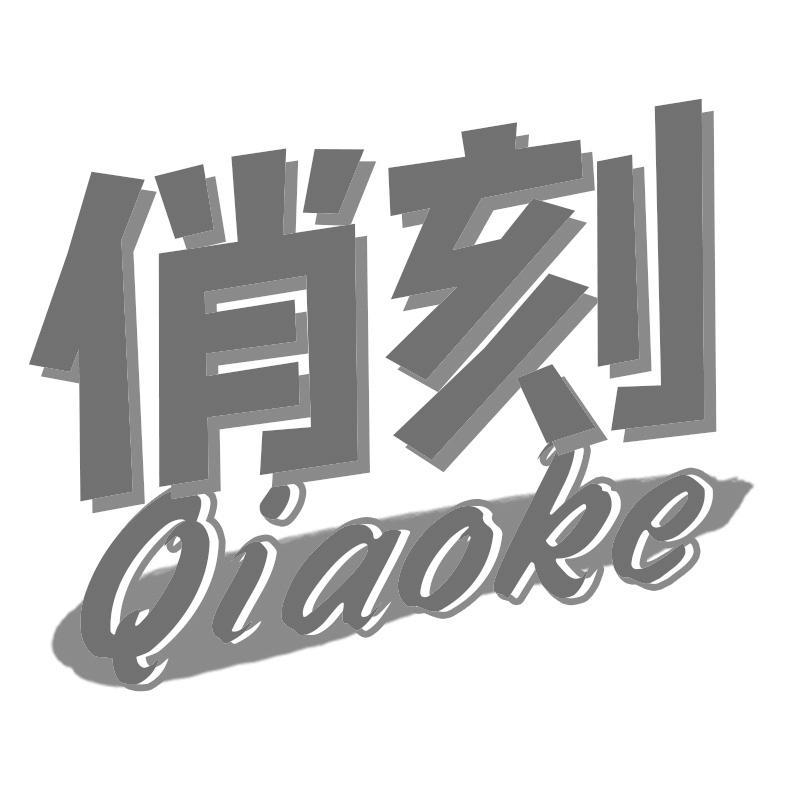 俏刻Qiaoke
