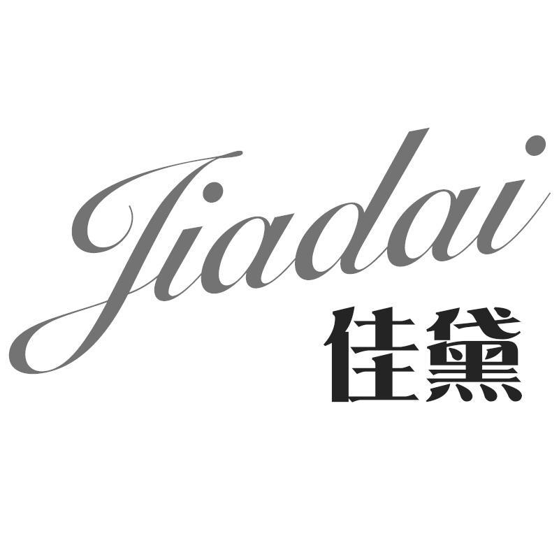 佳黛Jiadai