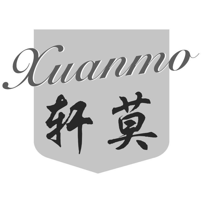 轩莫Xuanmo