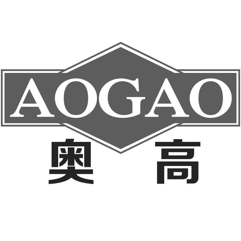 奥高AOGAO