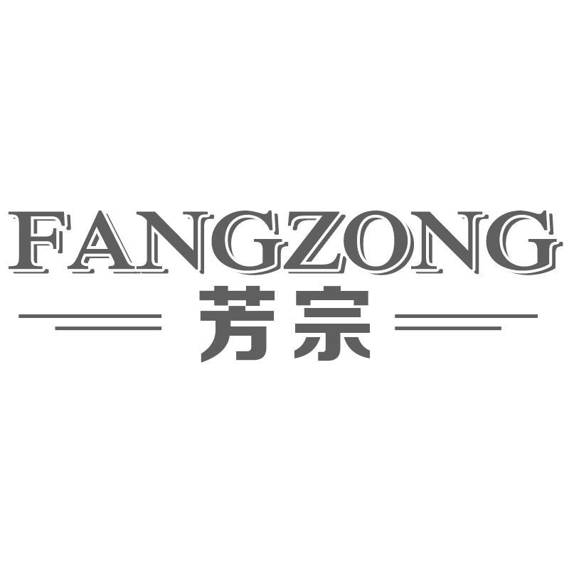 芳宗FANGZONG
