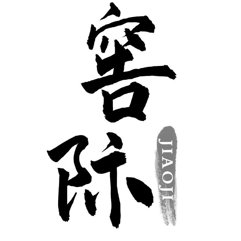 窖际JIAOJI