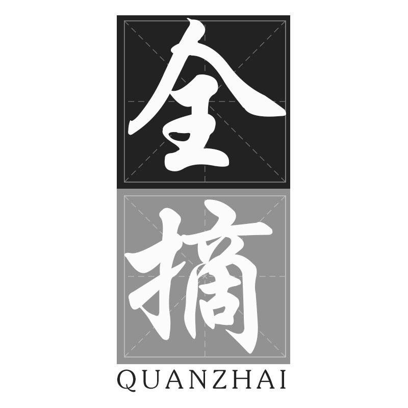 全摘QUANZHAI