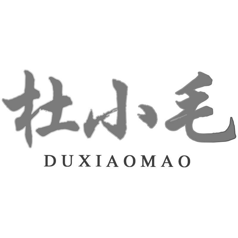 杜小毛DUXIAOMAO