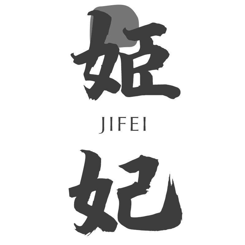 姬妃JIFEI