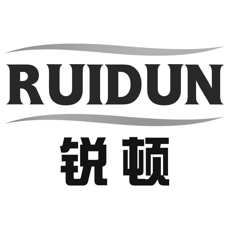 锐顿RUIDUN