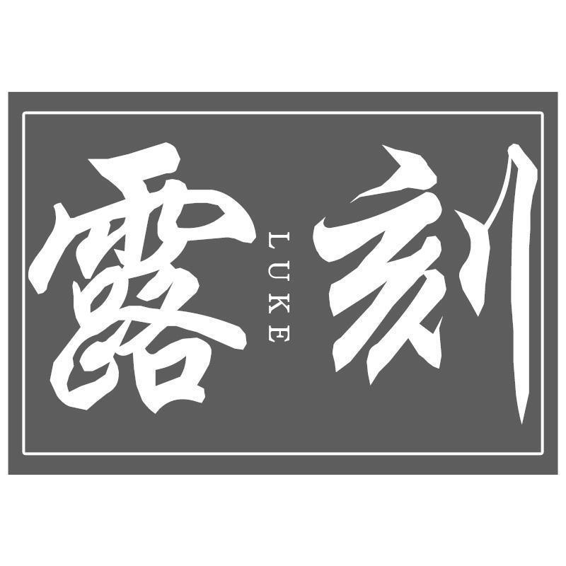 露刻LUKE