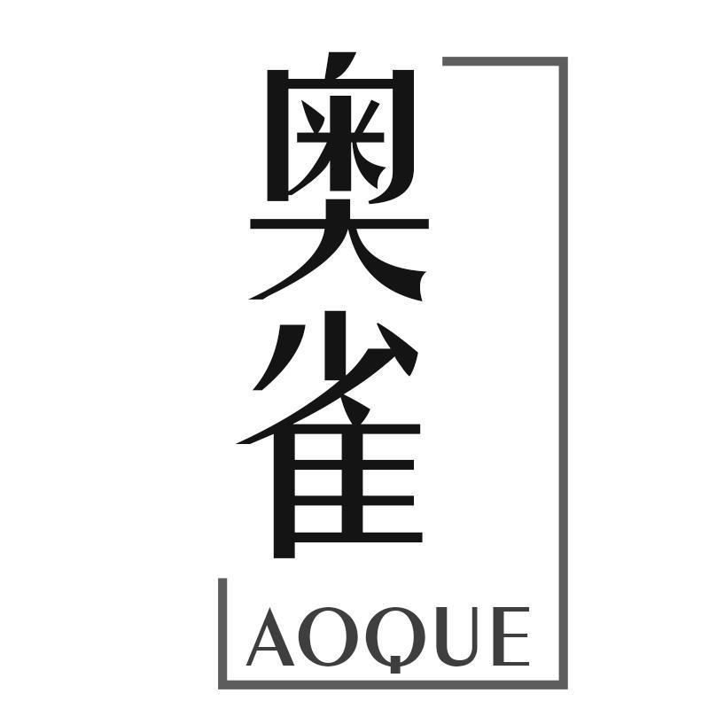 奥雀AOQUE
