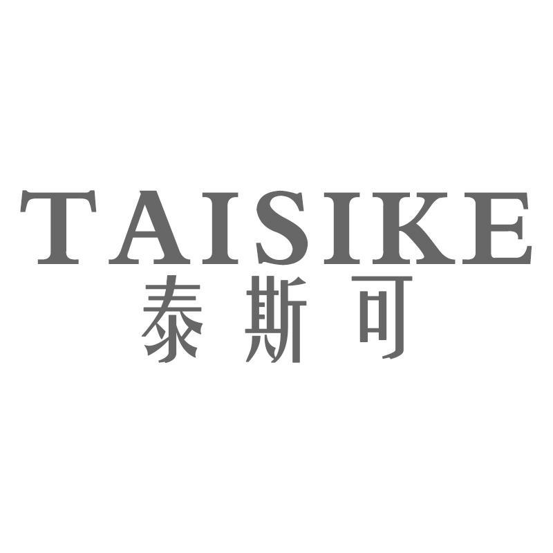 泰斯可TAISIKE