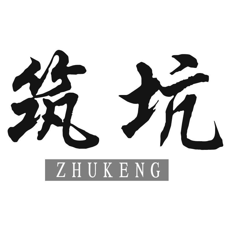 筑坑ZHUKENG