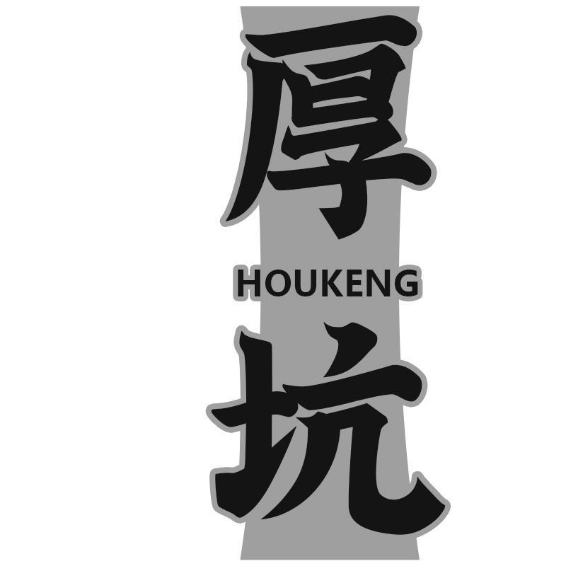 厚坑HOUKENG