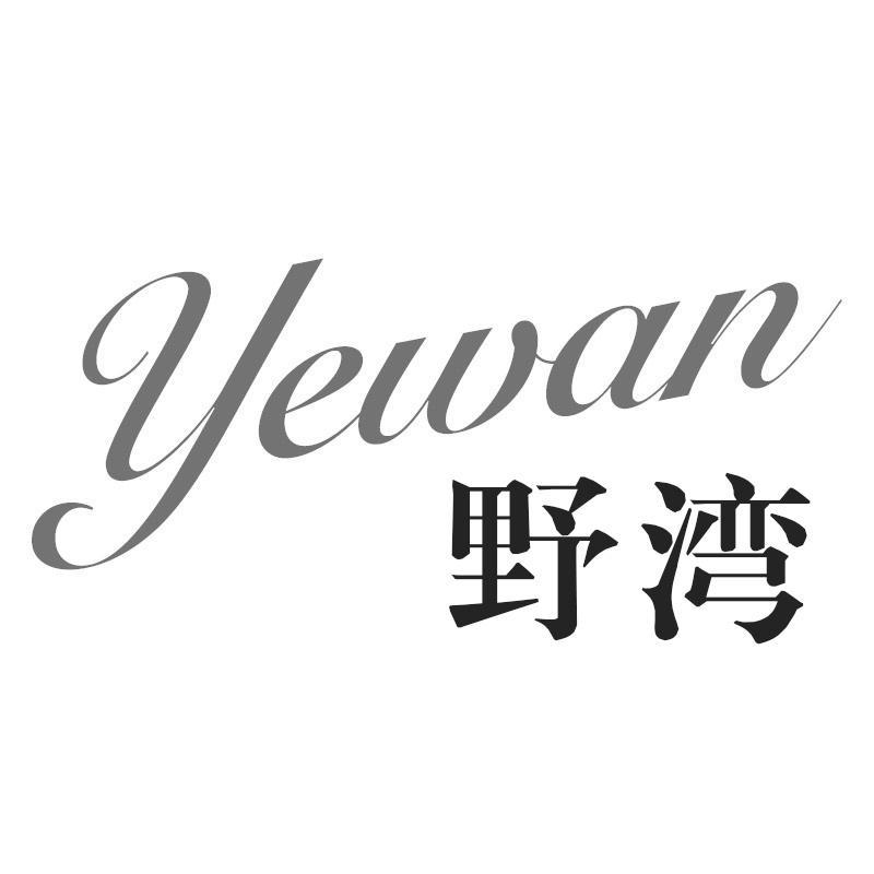 野湾Yewan