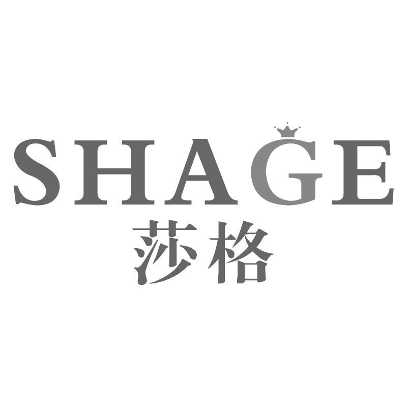 莎格SHAGE