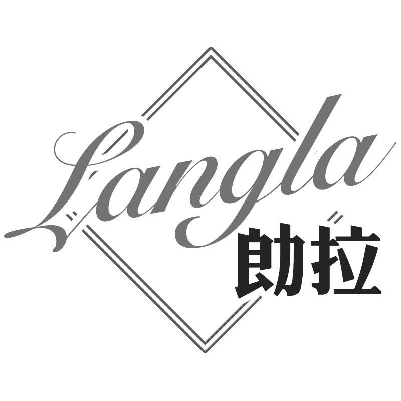 勆拉Langla