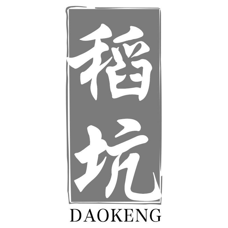 稻坑DAOKENG