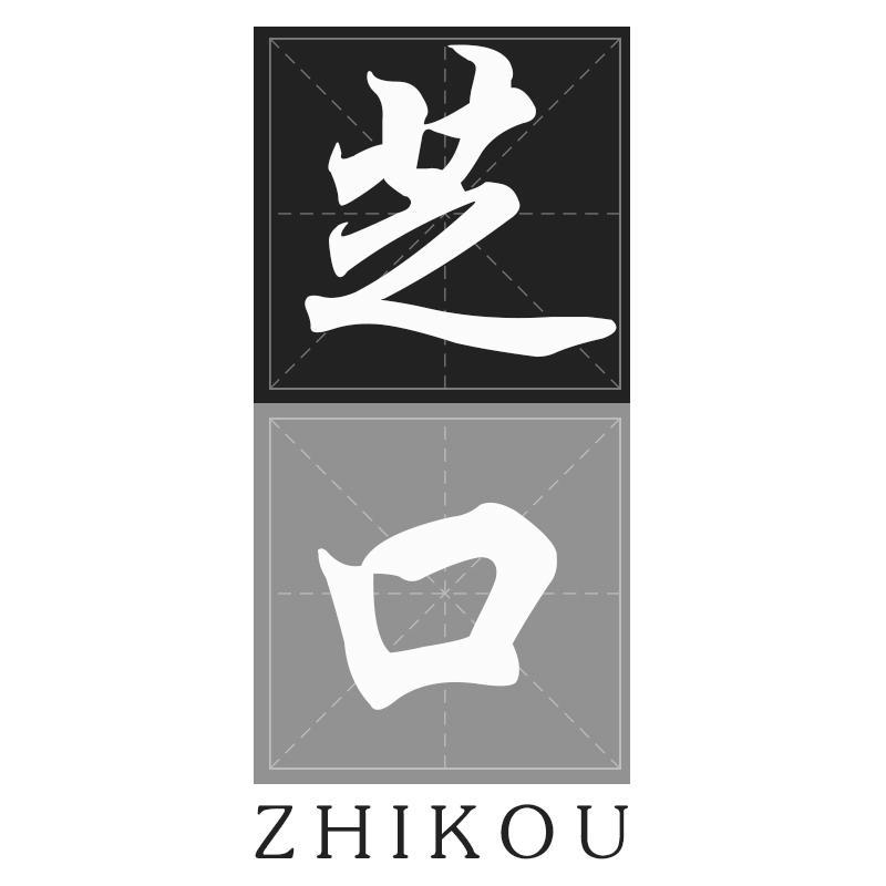 芝口ZHIKOU