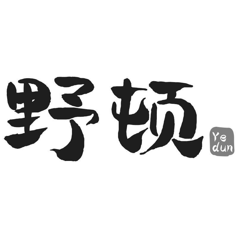 野顿Yedun