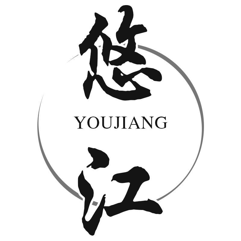 悠江YOUJIANG