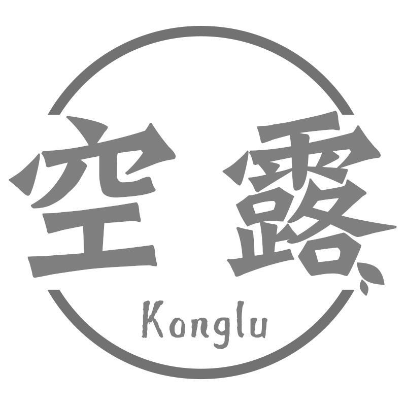 空露Konglu