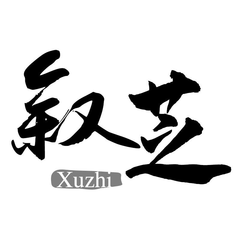 叙芝Xuzhi