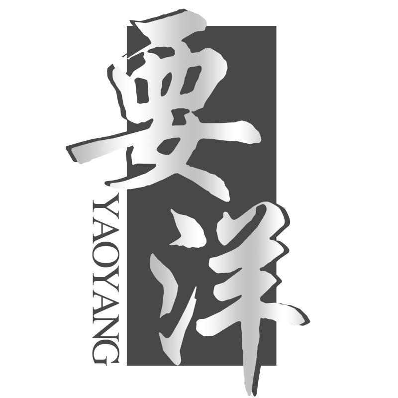 要洋YAOYANG