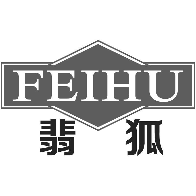 翡狐FEIHU