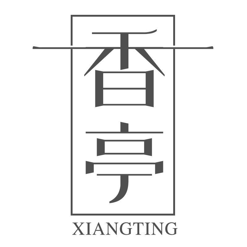 香亭XIANGTING