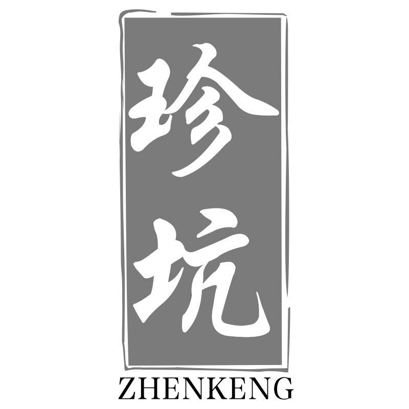 珍坑ZHENKENG
