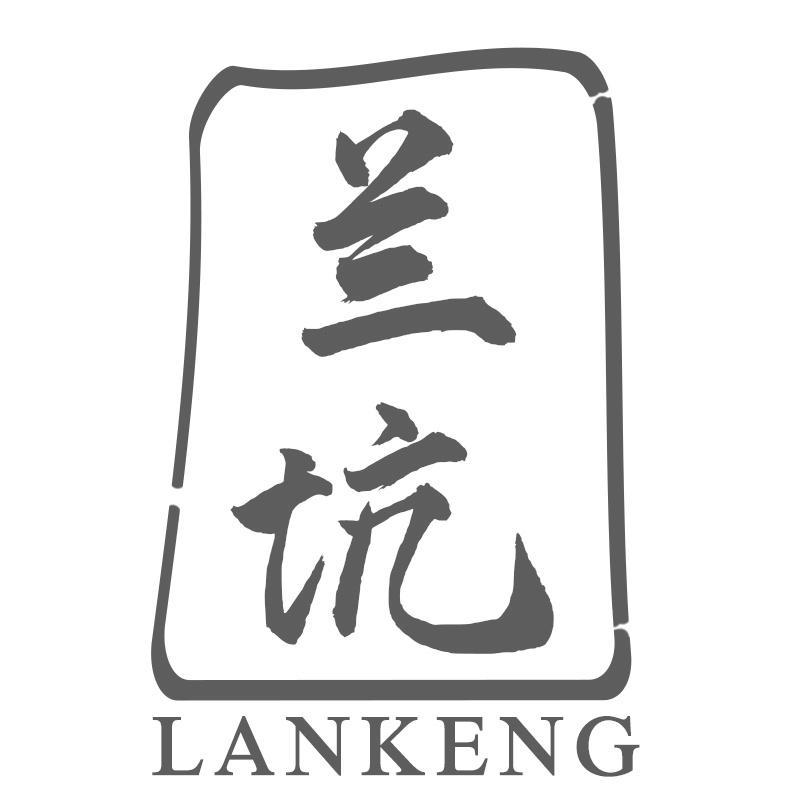 兰坑LANKENG