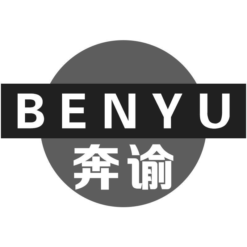 奔谕BENYU