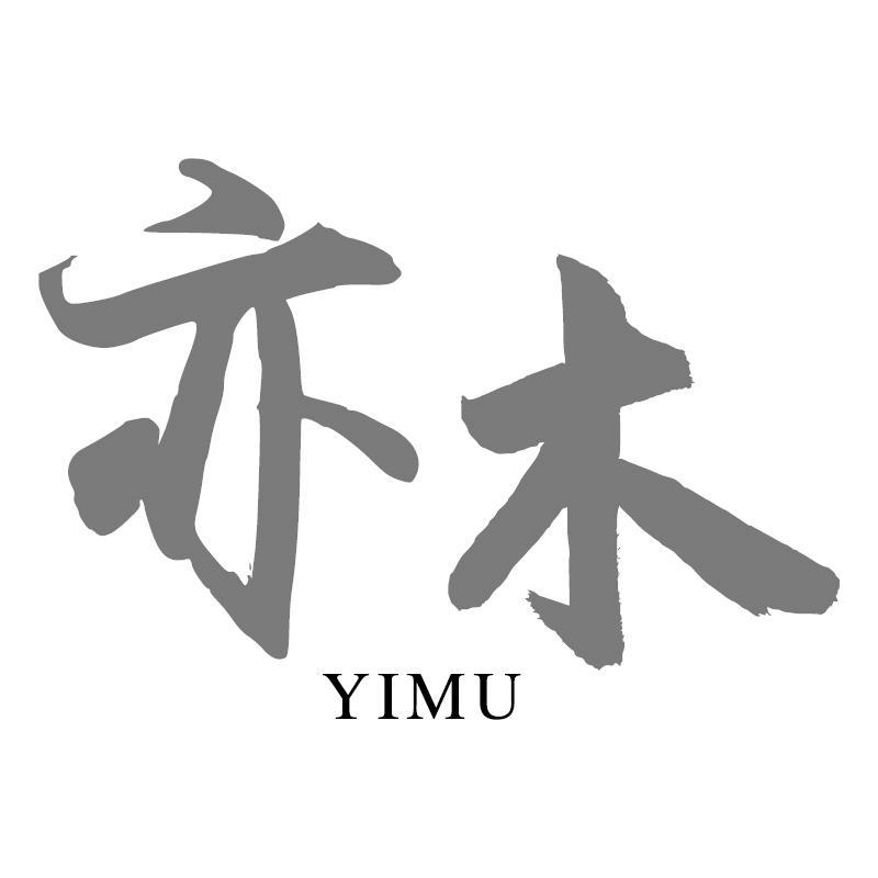亦木YIMU