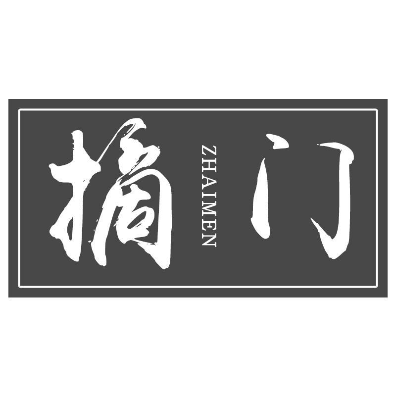 摘门ZHAIMEN