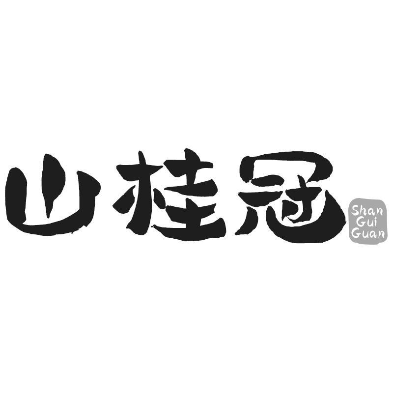 山桂冠