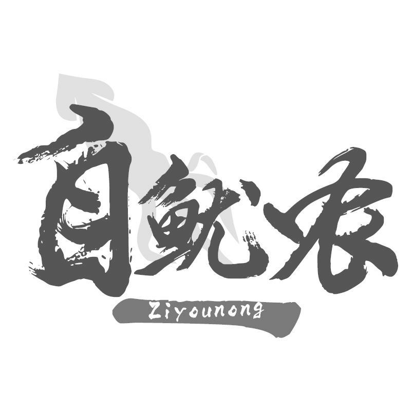 自鱿农Ziyounong