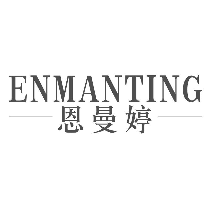 恩曼婷ENMANTING