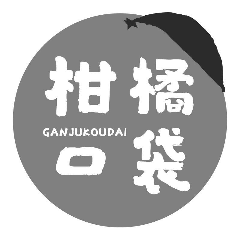 柑橘口袋GANJUKOUDAI