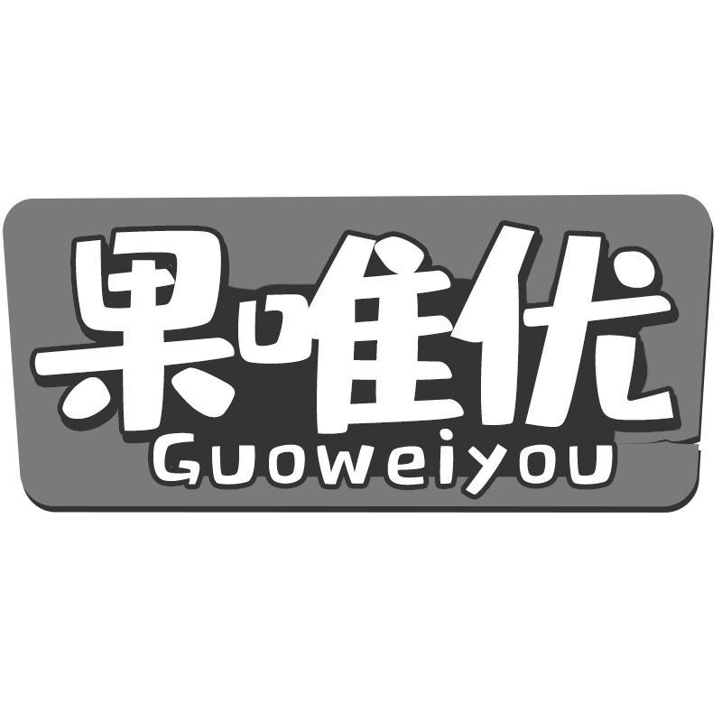 果唯优Guoweiyou