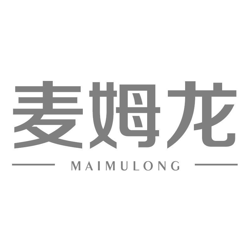麦姆龙MAIMULONG