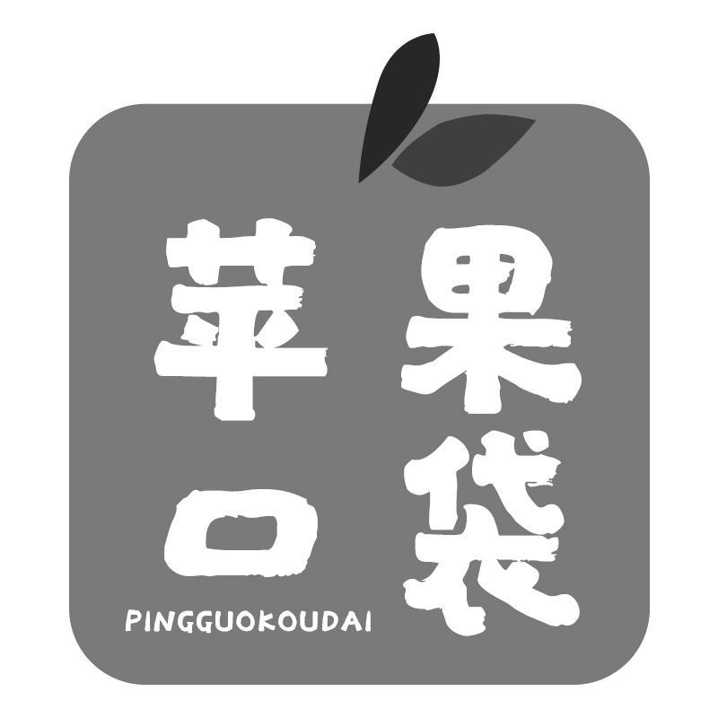苹果口袋PINGGUOKOUDAI