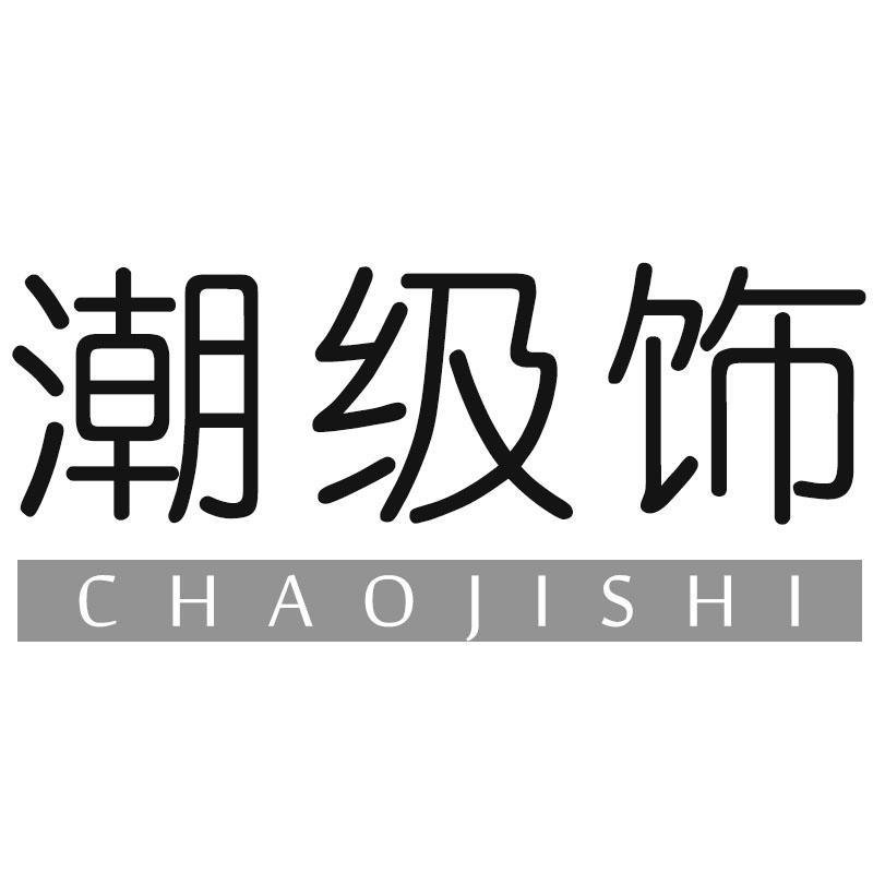 潮级饰CHAOJISHI