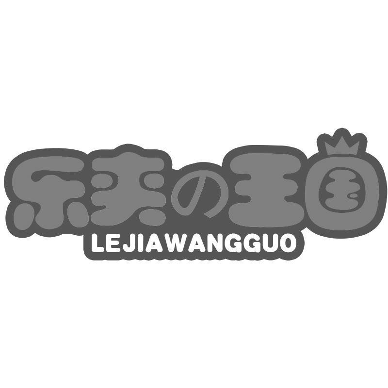 乐夹王国LEJIAWANGGUO