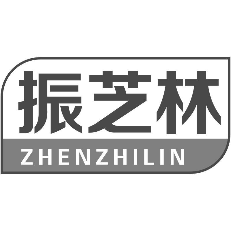 振芝林ZHENZHILIN