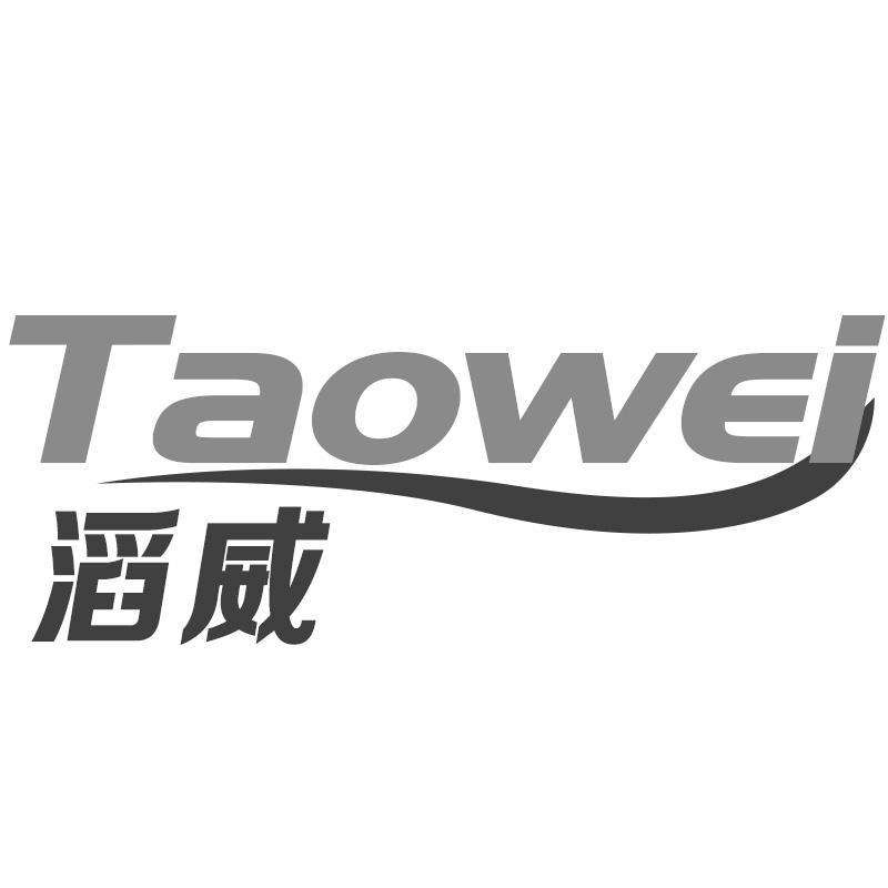 滔威Taowei
