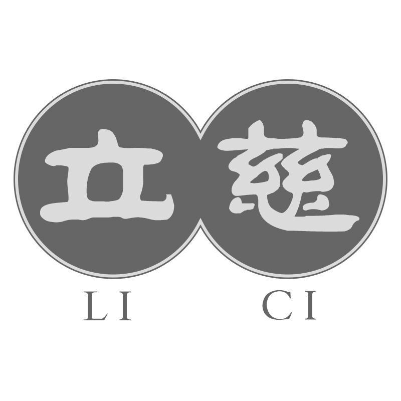 立慈LICI
