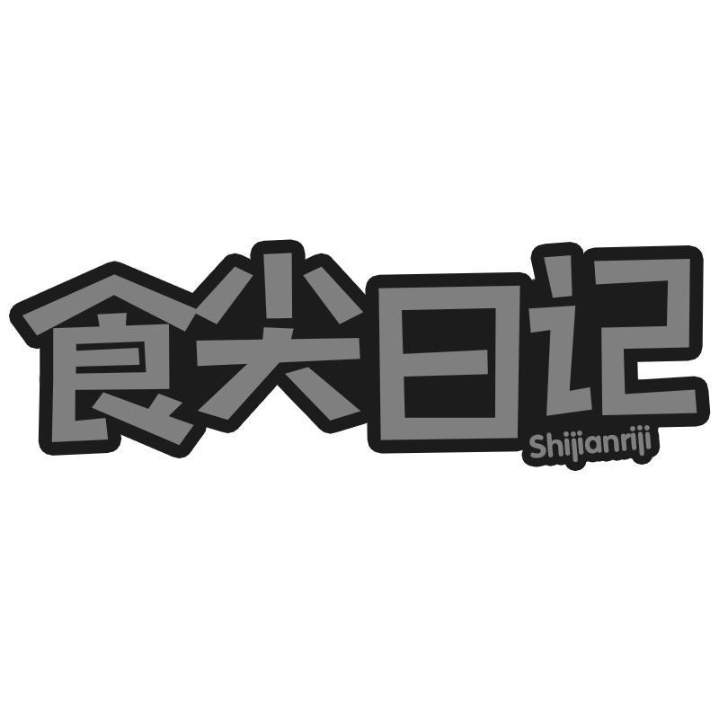 食尖日记Shijianriji